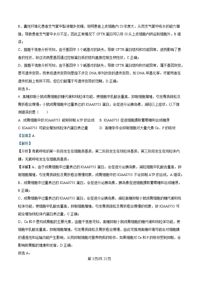 2025届四川省成都市金牛区成都外国语学校高三下学期模拟预测生物试题 含解析第3页
