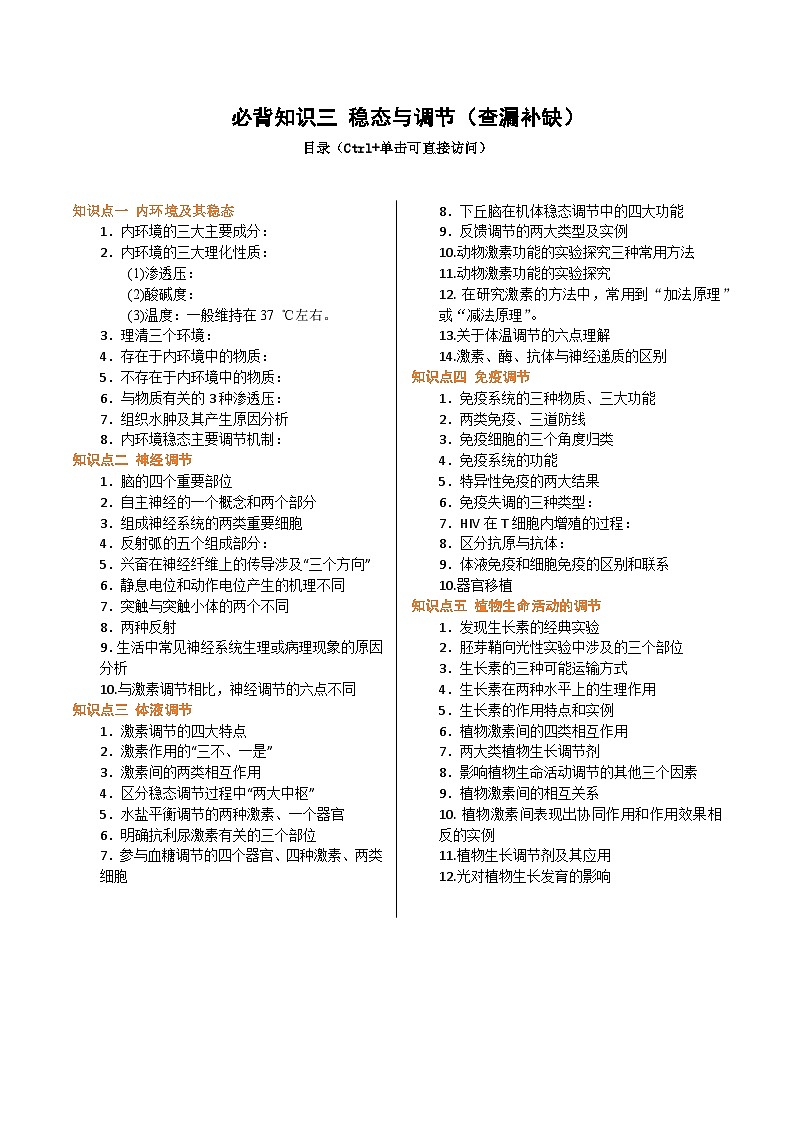 备战2025年高考生物抢押秘籍(山东专用)必背知识三稳态与调节(查漏补缺)练习第1页