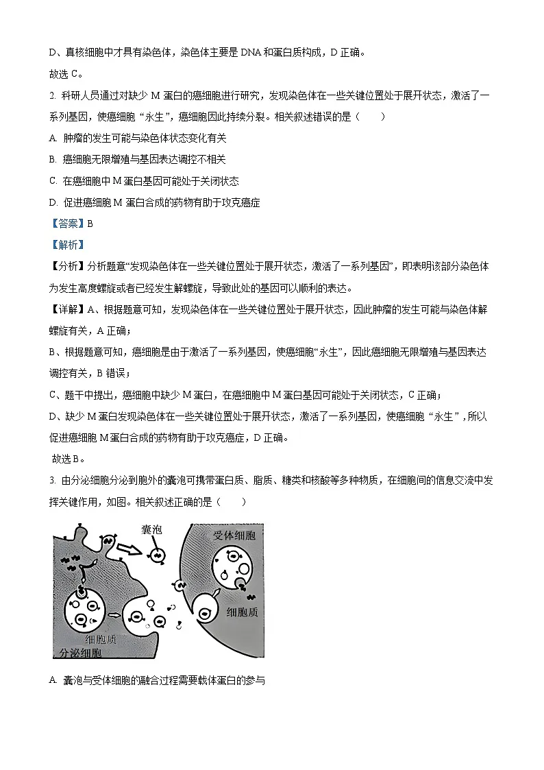 江苏省新高考基地学校2023-2024学年高三上学期第三次大联考试题 生物 含解析第2页