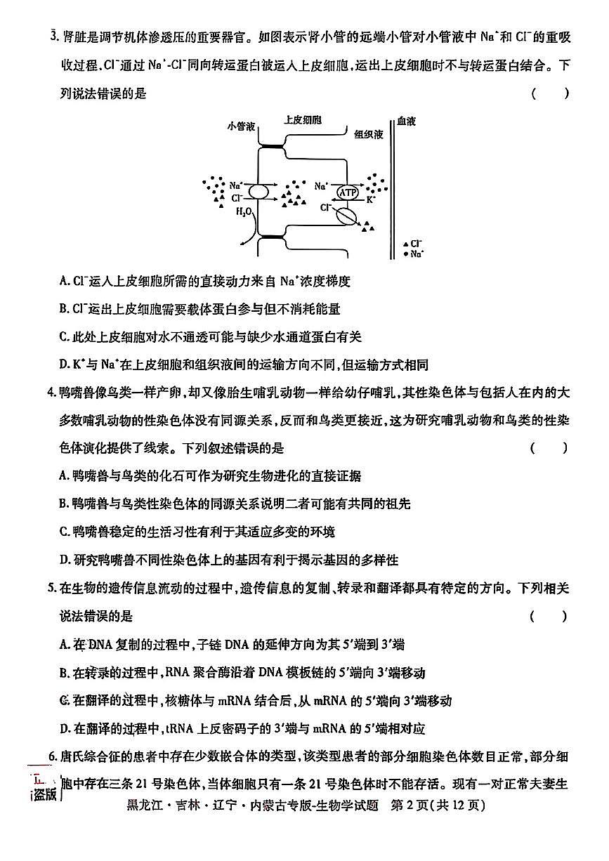 【生物】王后雄2025高考押题预测卷(黑吉辽蒙专版)第2页
