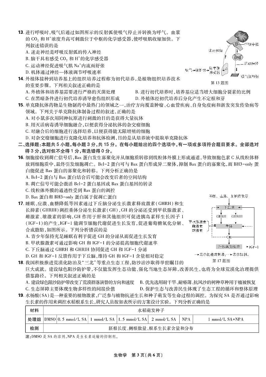 【生物联考试卷】东北三省精准教学联盟2025届高三4月联考(黑吉辽卷-理想树联考)第3页