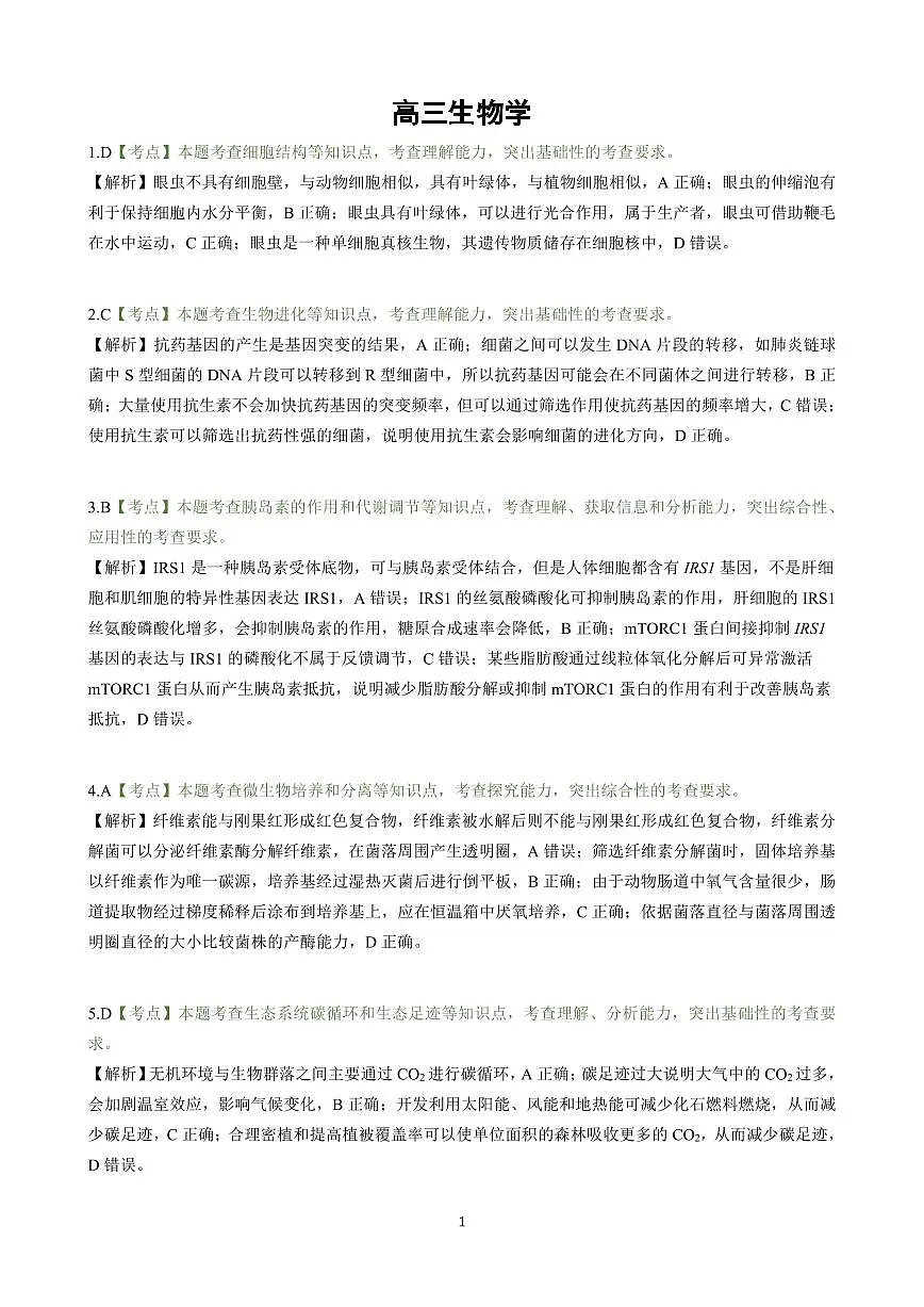 【生物答案解析】东北三省精准教学联盟2025届高三4月联考(黑吉辽卷-理想树联考)第1页
