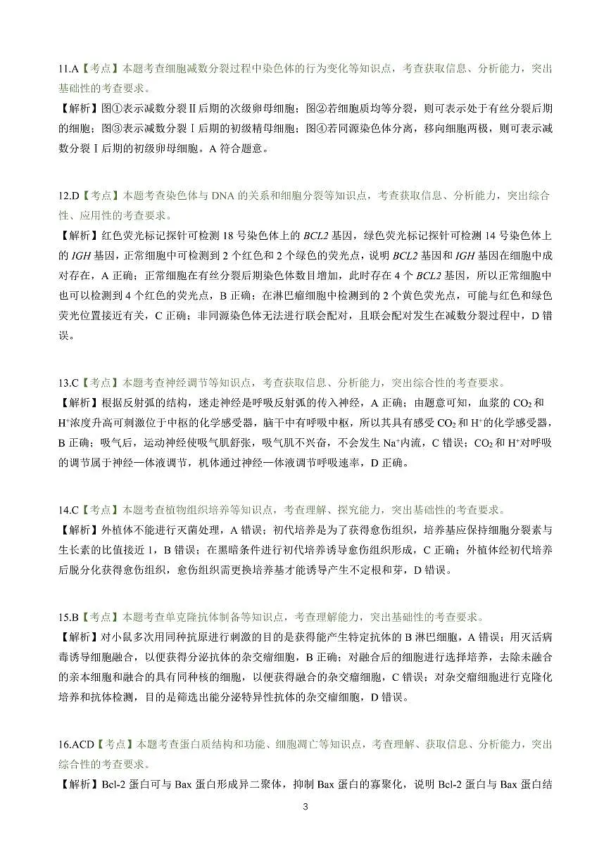 【生物答案解析】东北三省精准教学联盟2025届高三4月联考(黑吉辽卷-理想树联考)第3页