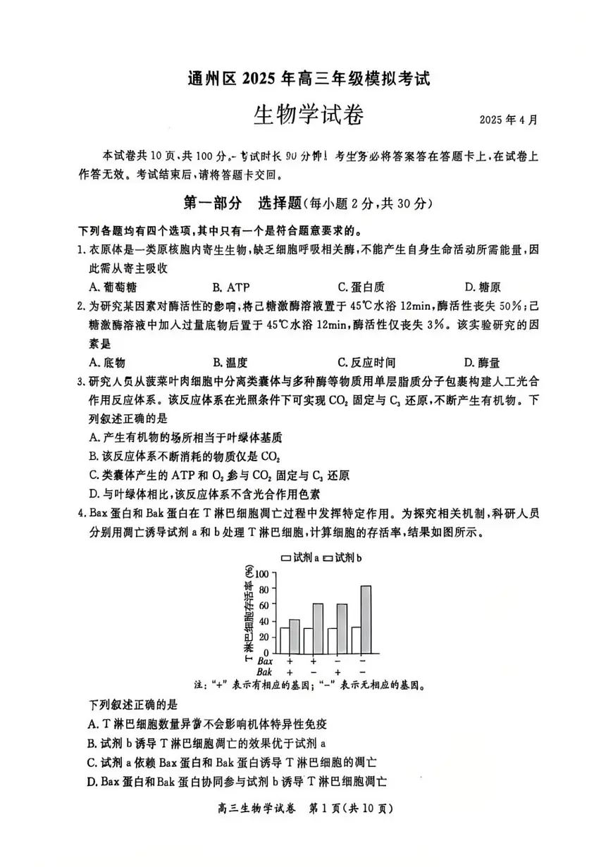 2025届北京市通州区高三一模考试 生物试题及答案第1页