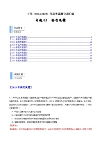 十年高考真题（2014-2023）分项汇编 生物 专题03 物质运输 含解析