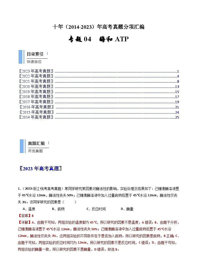 十年高考真题(2014-2023)分项汇编 生物 专题04 酶和ATP 含解析第1页