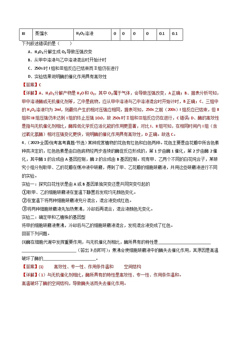 十年高考真题(2014-2023)分项汇编 生物 专题04 酶和ATP 含解析第3页