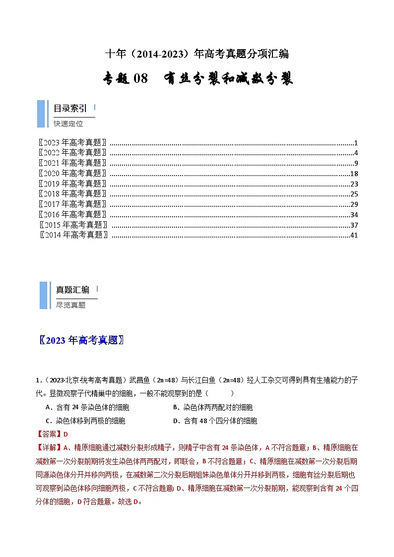 十年高考真题(2014-2023)分项汇编 生物 专题08 有丝分裂和减数分裂 含解析第1页