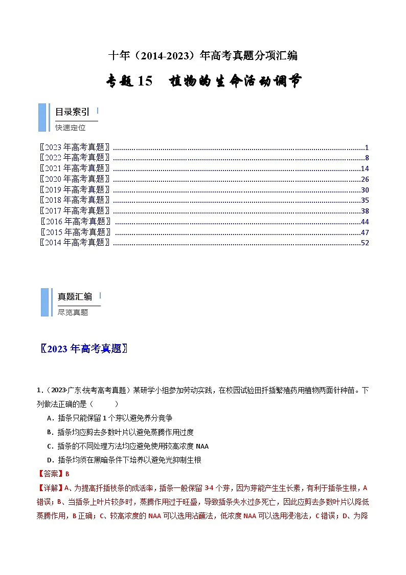 十年高考真题(2014-2023)分项汇编 生物 专题15 植物的生命活动调节 含解析第1页
