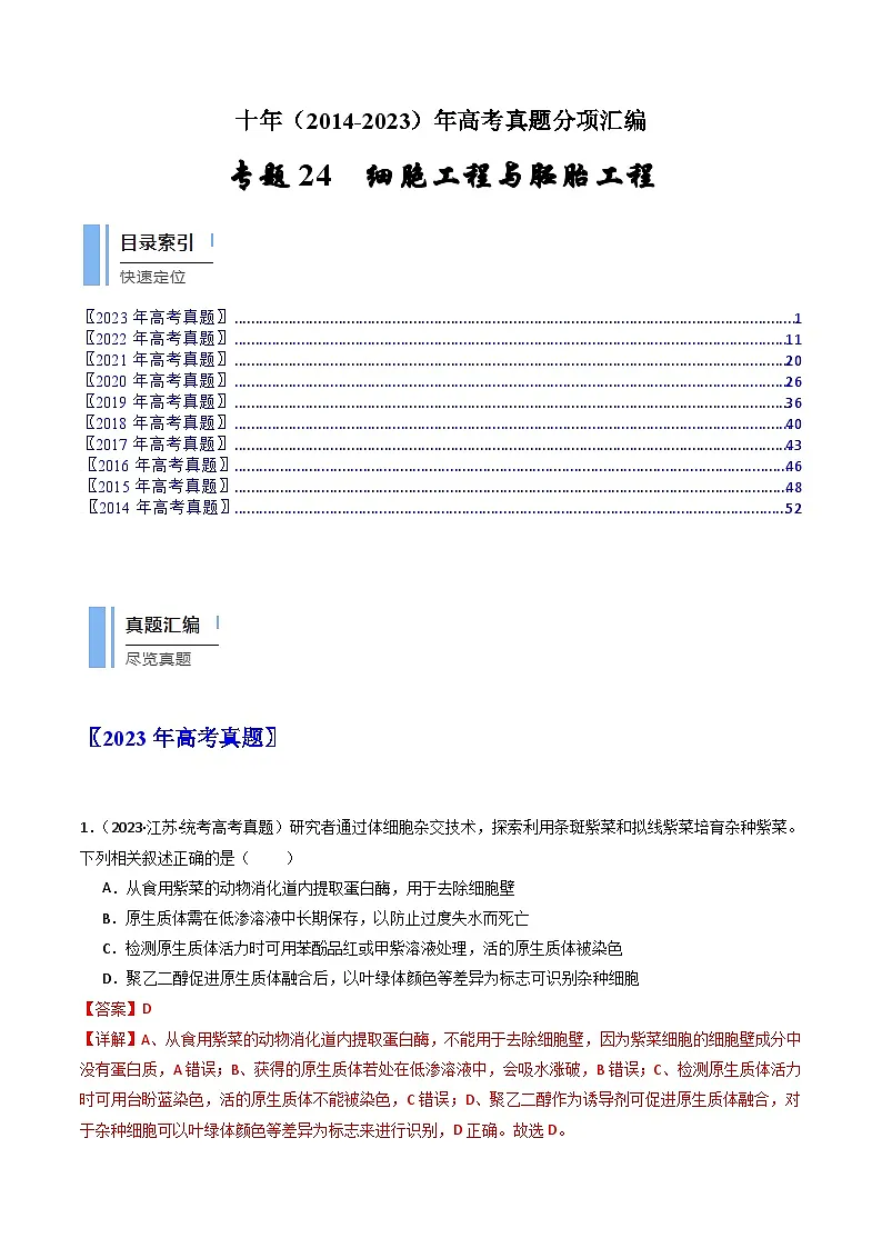 十年高考真题(2014-2023)分项汇编 生物 专题24 细胞工程与胚胎工程 含解析第1页