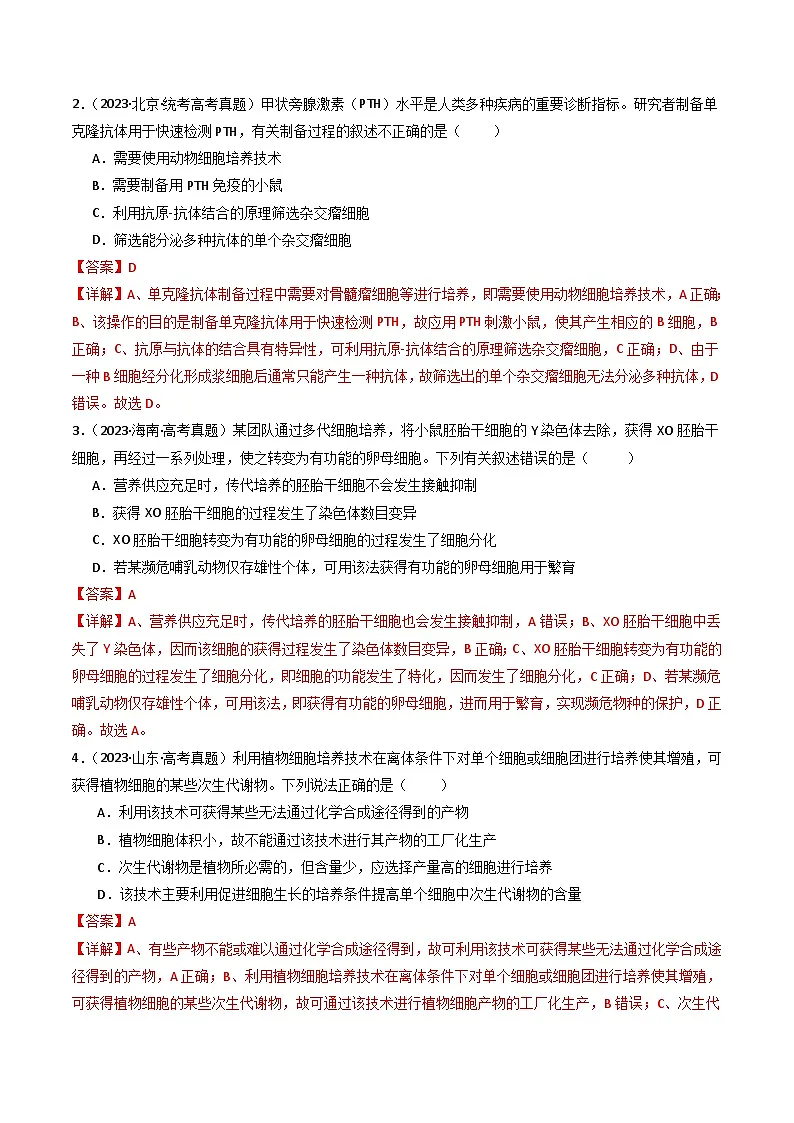 十年高考真题(2014-2023)分项汇编 生物 专题24 细胞工程与胚胎工程 含解析第2页