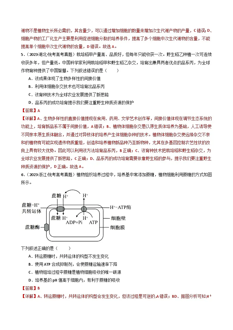 十年高考真题(2014-2023)分项汇编 生物 专题24 细胞工程与胚胎工程 含解析第3页