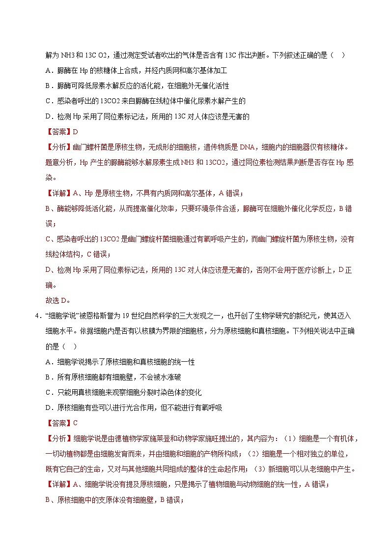 备战2025年高考生物抢押秘籍(山东专用)押题01细胞的分子组成及真、原核细胞结构(6大题型猜押)(教师版)第3页