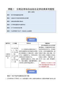 备战2025年高考生物抢押秘籍(山东专用)押题05分离定律和自由组合定律经典常考题型(学生版+解析)练习