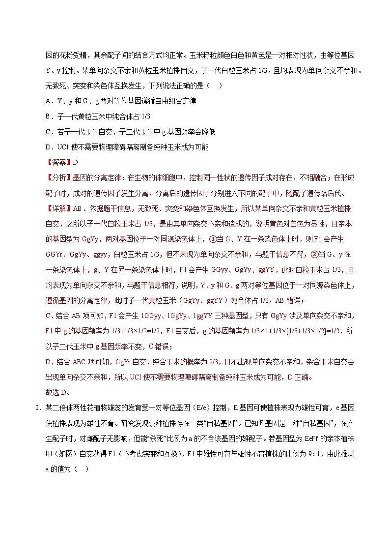 备战2025年高考生物抢押秘籍(山东专用)押题05分离定律和自由组合定律经典常考题型(教师版)第2页