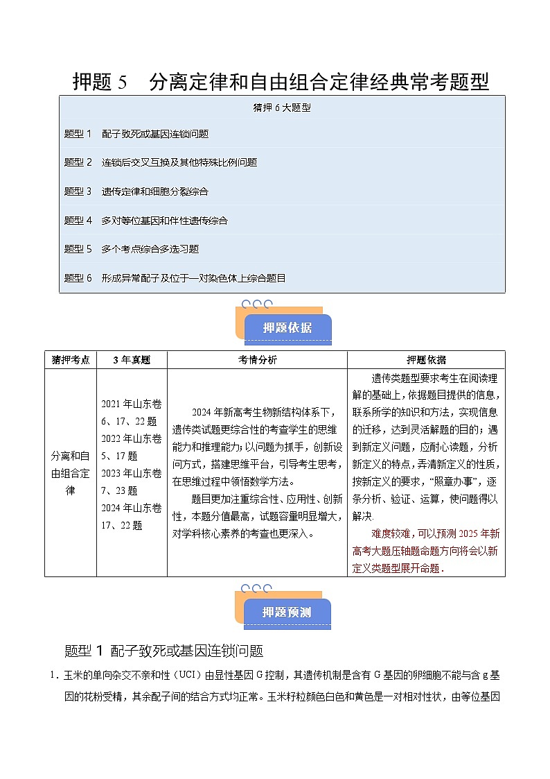 备战2025年高考生物抢押秘籍(山东专用)押题05分离定律和自由组合定律经典常考题型(学生版)第1页