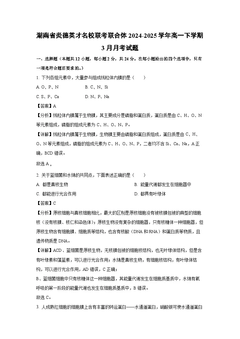 湖南省炎德英才名校联考联合体2024-2025学年高一下学期3月月考生物试卷(解析版)第1页