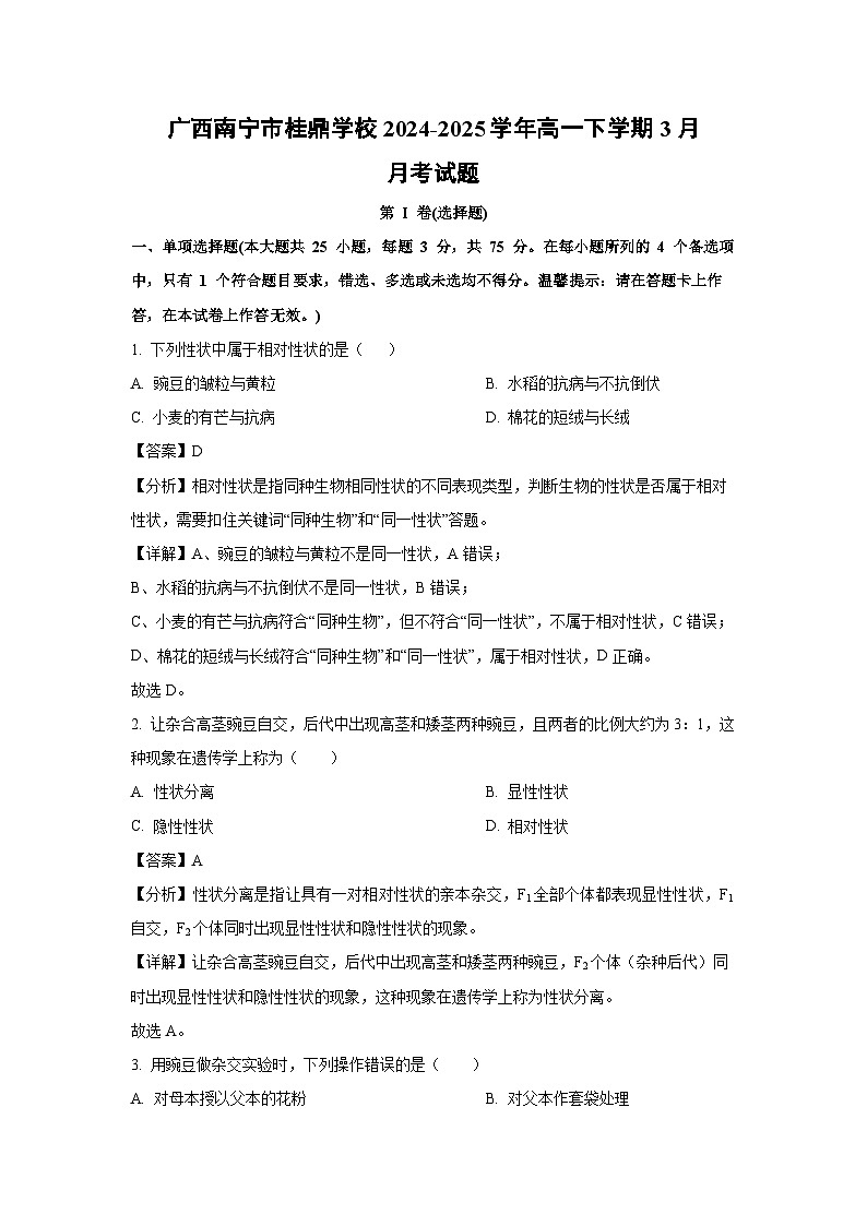广西南宁市桂鼎学校2024-2025学年高一下学期3月月考生物试卷(解析版)第1页