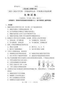 福建省福州市2023-2024学年高一上学期期末 生物试卷（含答案）