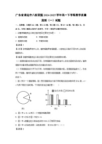 广东省清远市八校联盟2024-2025学年高一下学期教学质量监测（一）生物试题（解析版）