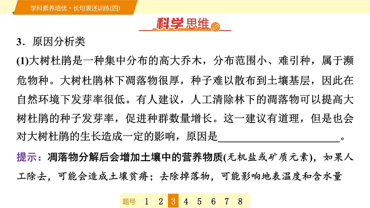 2025年高考生物二轮专题复习课件 15 第一部分 模块四 学科素养培优·长句表述训练(四)第6页