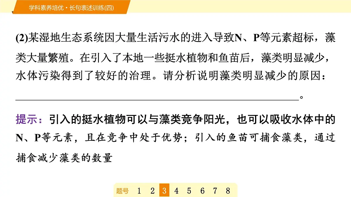 2025年高考生物二轮专题复习课件 15 第一部分 模块四 学科素养培优·长句表述训练(四)第7页