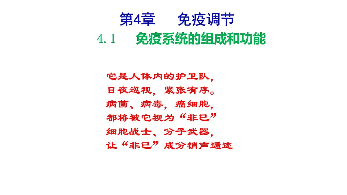 2025届高三生物一轮复习课件:免疫调节+第1页