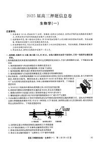 2025届高三下学期押题信息卷（一）生物试题（PDF版附解析）