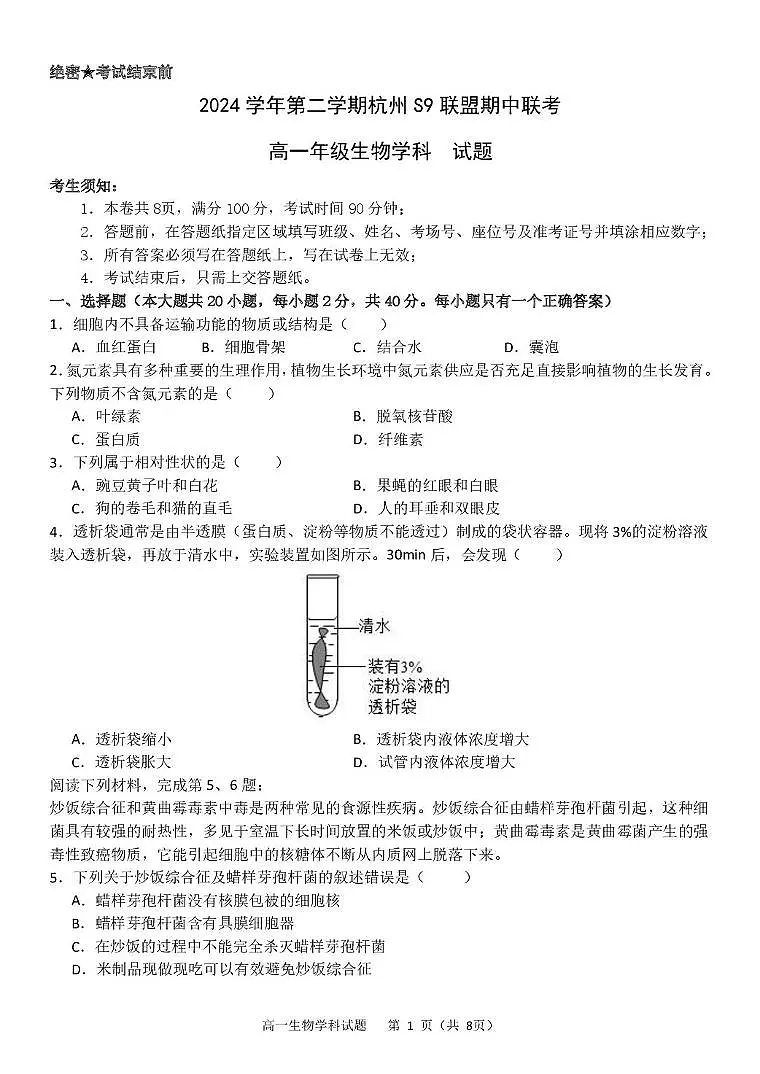 浙江省杭州市S9联盟2024-2025学年高一下学期期中联考试题 生物 PDF版含答案第1页