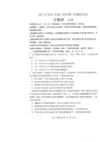 黑龙江省哈尔滨市第三中学2025届高三第三次模拟考试生物试卷含答案解析