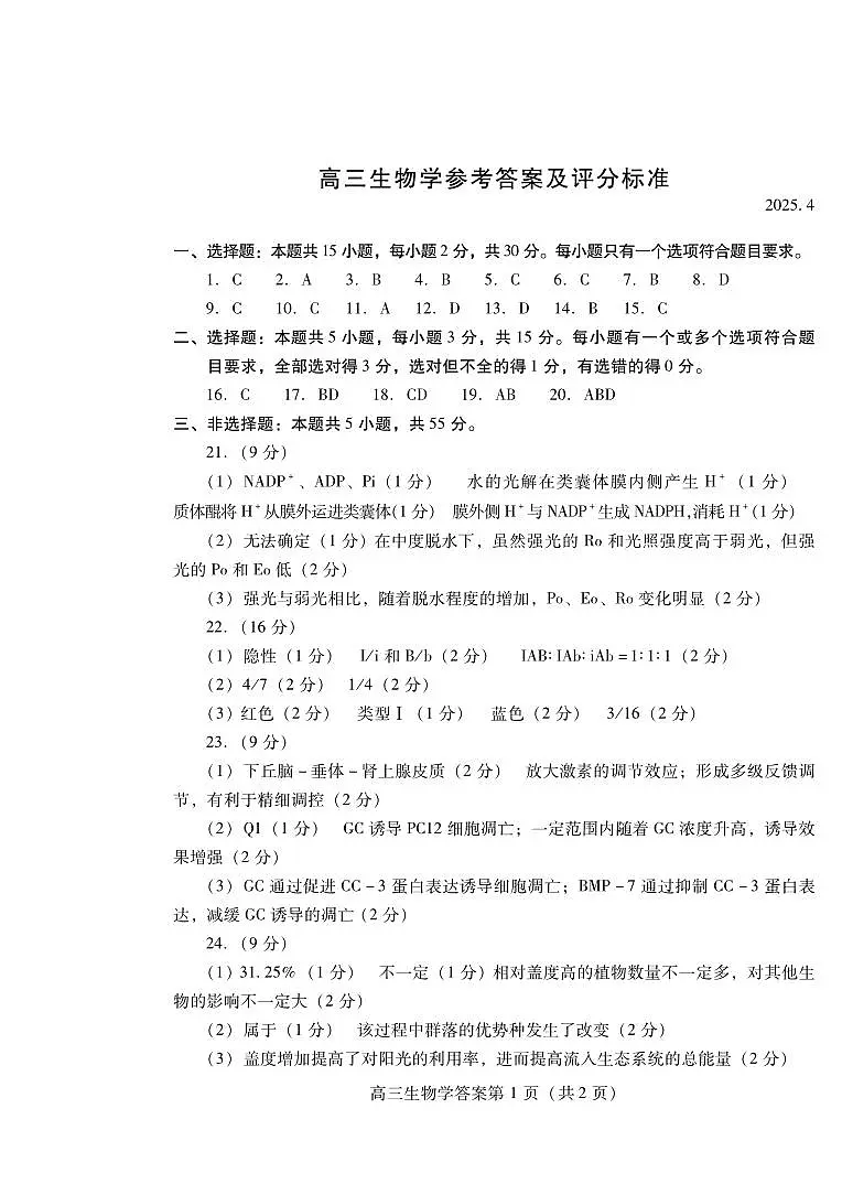 山东省潍坊市2025届高三高考模拟考试生物答案第1页