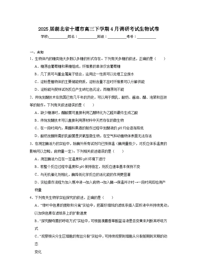 2025届湖北省十堰市高三下学期4月调研考试生物试卷(无答案)第1页