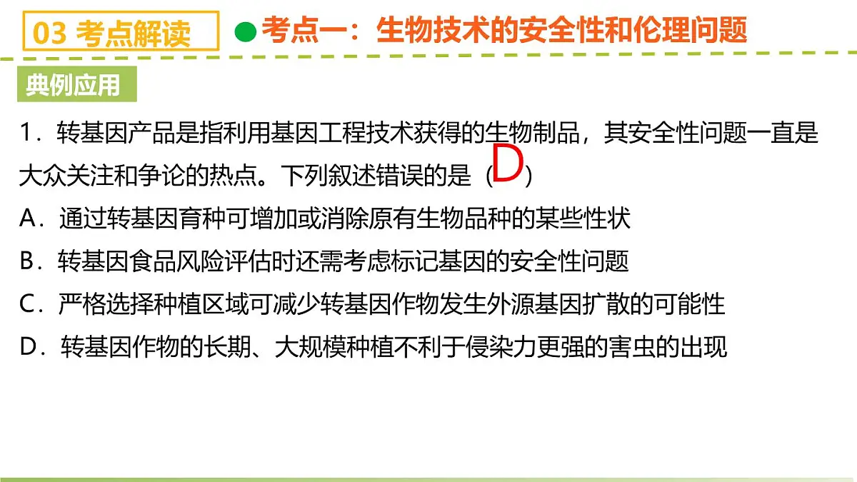 第4章 生物技术的安全性与伦理问题(章末复习课件)-2024-2025学年高二生物(人教版2019选择性必修3)第8页