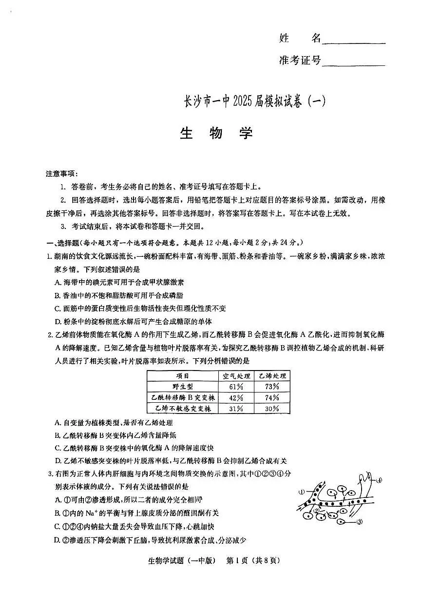 生物丨湖南省长沙市第一中学2025届高三下学期4月模拟(一)生物试卷及答案第1页