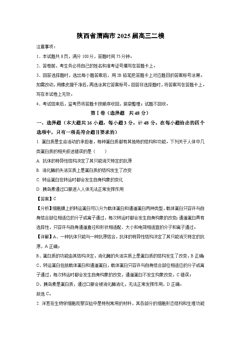 陕西省渭南市2025届高三二模生物生物试题(解析版)第1页
