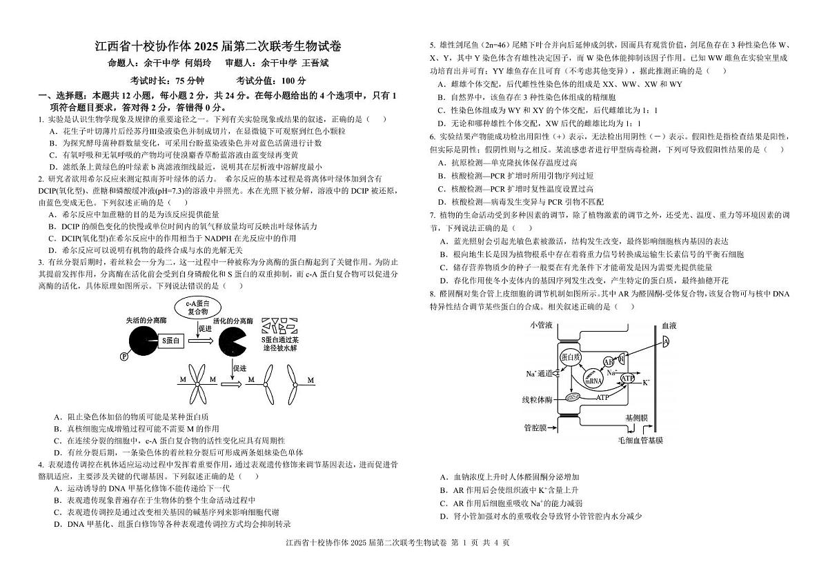 江西省十校协作体2025届高考第二次联考生物试卷含答案第1页