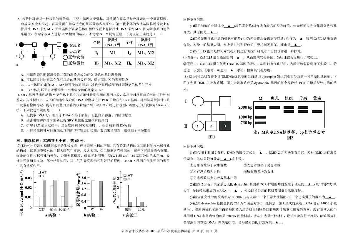 江西省十校协作体2025届高考第二次联考生物试卷含答案第3页
