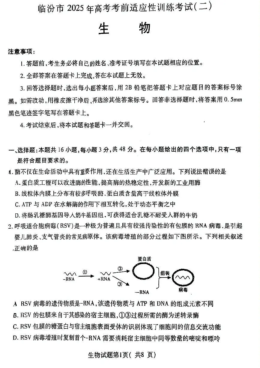 2025届山西省临汾市高考第二次模拟生物试题含答案第1页