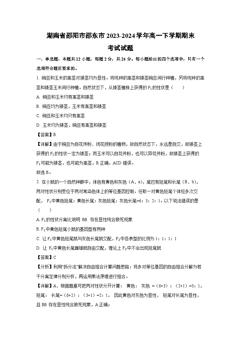 湖南省邵阳市邵东市2023-2024学年高一下学期期末考试生物试题(解析版)第1页