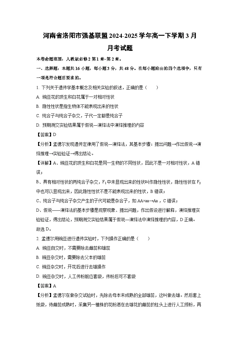 河南省洛阳市强基联盟2024-2025学年高一下学期3月月考生物试题(解析版)第1页
