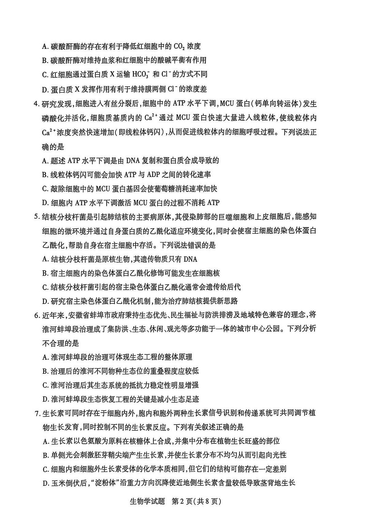 安徽卓越县中联盟2025届高三下学期5月检测-生物试题+答案第2页