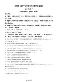 广西北海市2023-2024学年高一上学期期末生物试题（含答案）