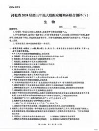 河北省2023-2024学年高三下学期2月大数据应用调研联合测评（五）生物试卷（含答案）