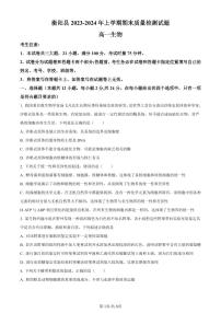 湖南省衡阳市衡阳县2023-2024学年高一1月期末生物试题（含答案）