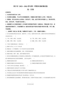 青海省西宁市2023-2024学年高一上学期期末生物试题（含答案）