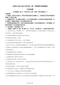 山西省吕梁市2023-2024学年高一上学期期末生物试题（含答案）