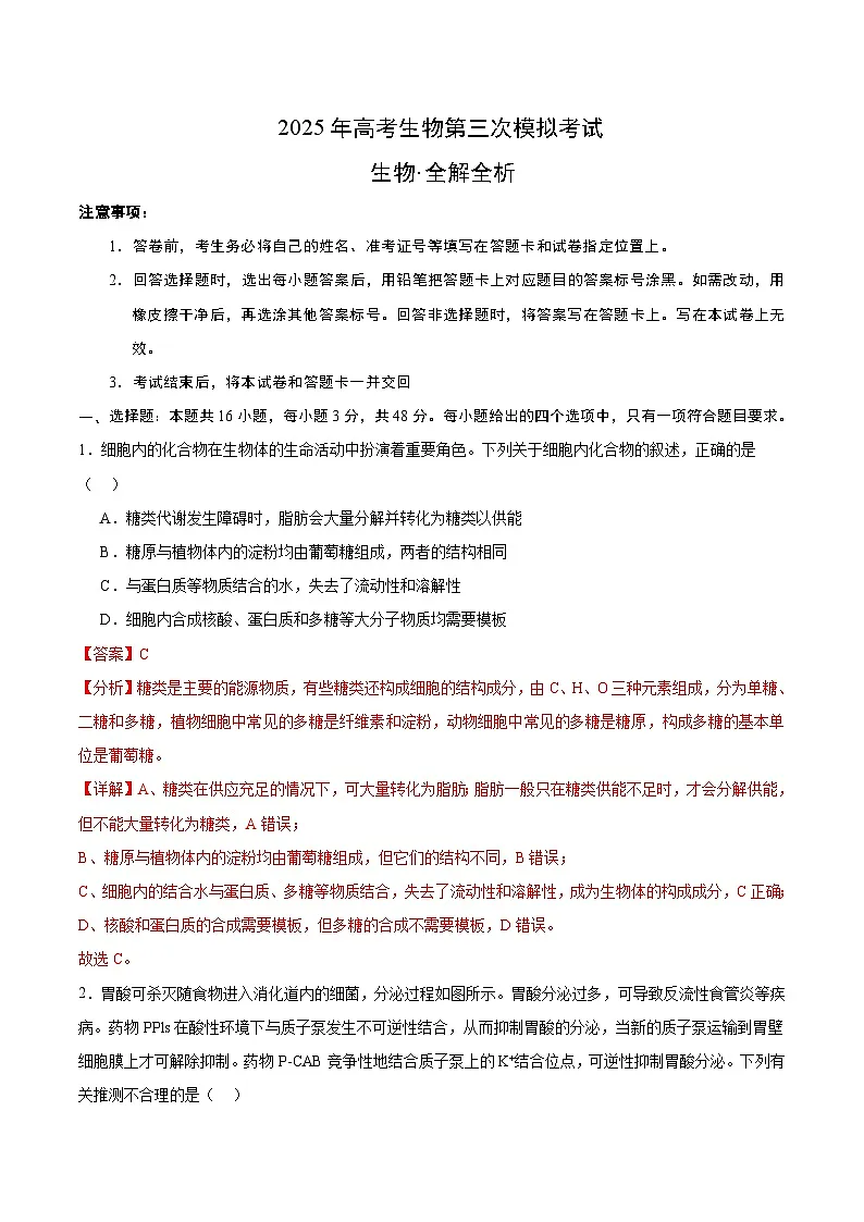2025年高考第三次模拟考试卷:生物(甘肃卷)(解析版)第1页