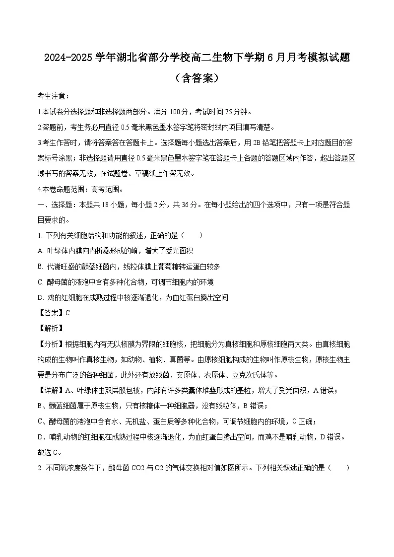 2024-2025学年湖北省部分学校高二生物下学期6月月考模拟试题(附答案)第1页