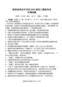 2025届陕西省西安中学高三上学期开学摸底考-生物试卷（含答案）