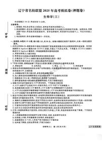 2025届辽宁省名校联盟高考模拟卷押题卷生物学（三）试题及答案